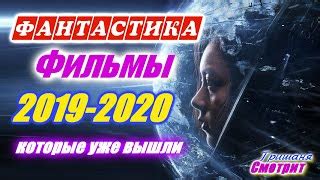 ЛУЧШАЯ ФАНТАСТИКА 2019 2020 СМОТРЕТЬ
 СМОТРЕТЬ ОНЛАЙН